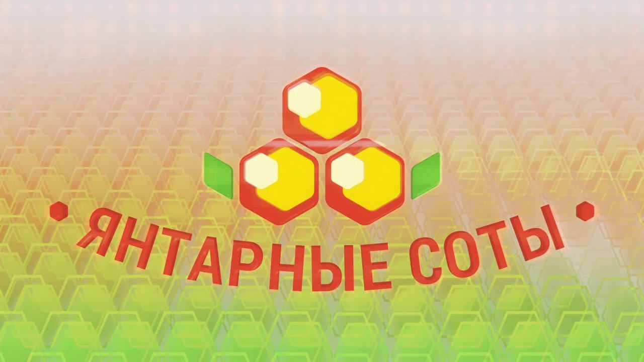 ЖК "Янтарные соты" смотреть онлайн