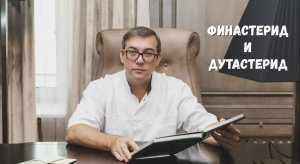 Финастерид и дутастерид.