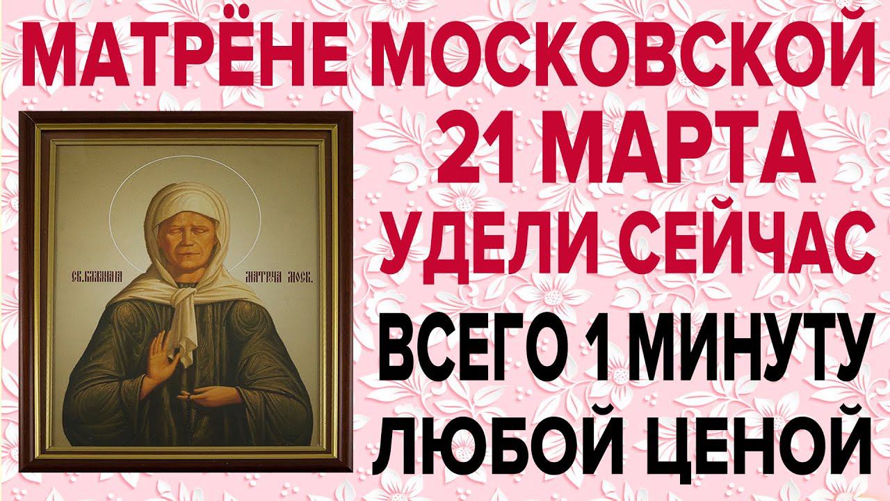 СЕГОДНЯ ОЧЕНЬ ВАЖНЫЙ ПРАЗДНИК! ДЕНЬ МАТРОНЫ МОСКОВСКОЙ, ПРОСИ СЕЙЧАС И ОНА ПОМОЖЕТ! смотреть онлайн