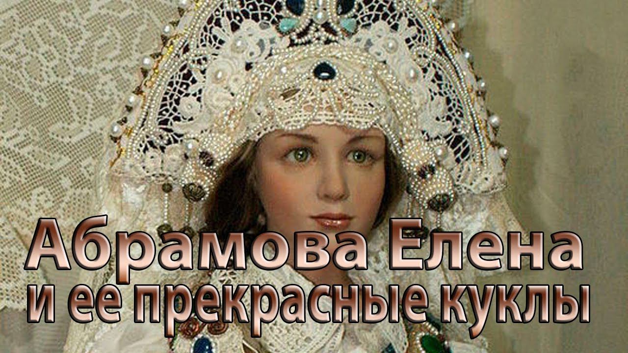 Абрамова Алена и ее прекрасные куклы  *