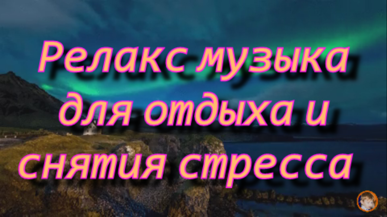 Релакс музыка красивая и успокаивающая для отдыха и снятия стресса смотреть онлайн