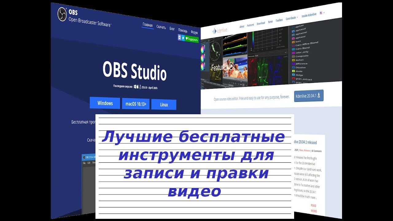 Лучшие бесплатные инструменты для записи и правки видео на Windows/Linux/MacOS смотреть онлайн