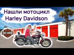 Нашли мотоцикл Харлей Дэвидсон в брошенном контейнере. Повезло.