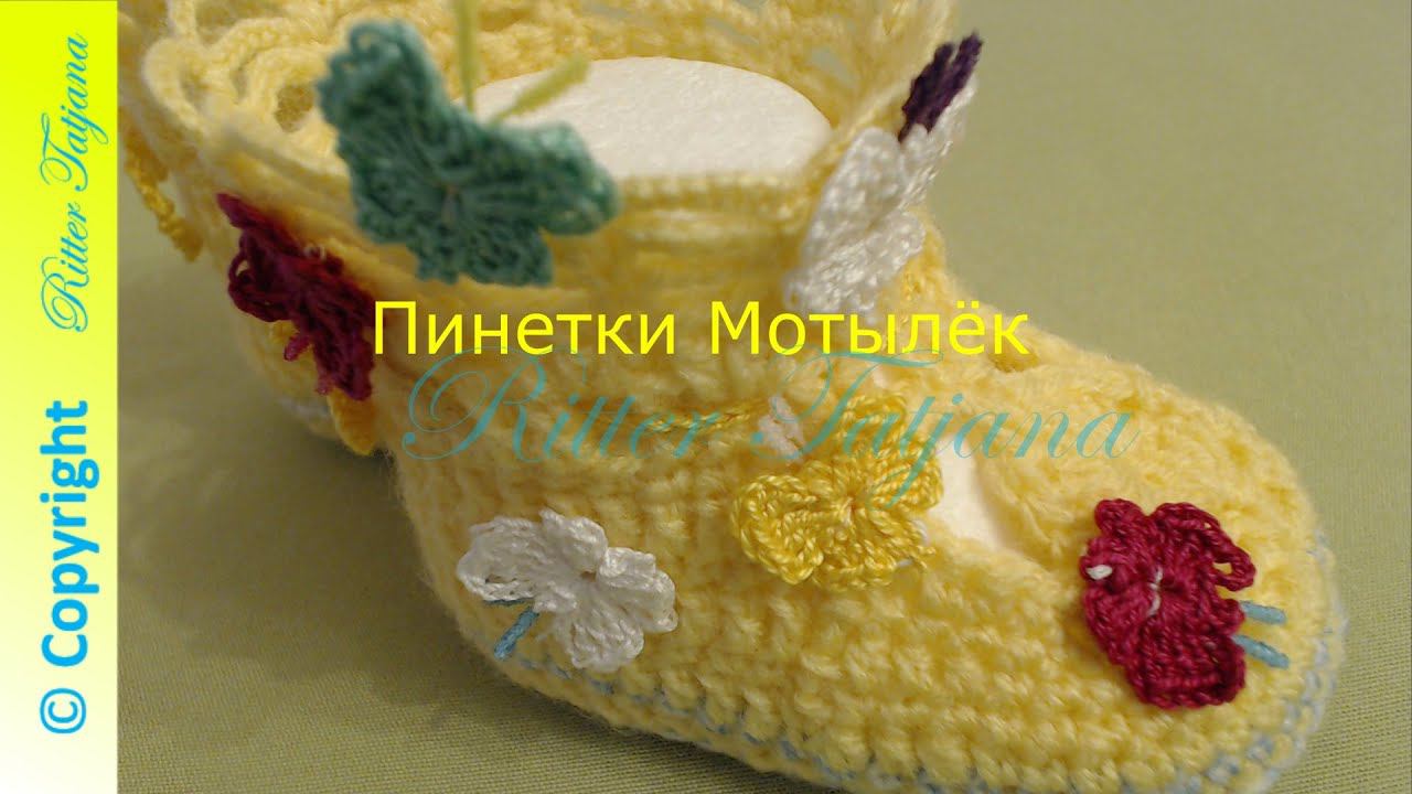 #48. Мотыльки. Пинетки крючком. смотреть онлайн
