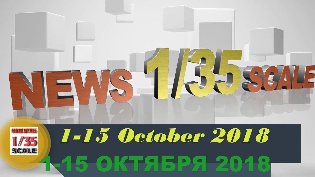 Новинки в 35-ом масштабе/News in 35th scale 1-15 OCTOBER 2018 смотреть онлайн