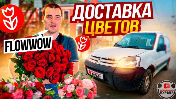 Доставка цветов flowwow | ПРОБЛЕМНЫЙ ЗАКАЗ В ЯНДЕКС ПРО | Секретная тачка