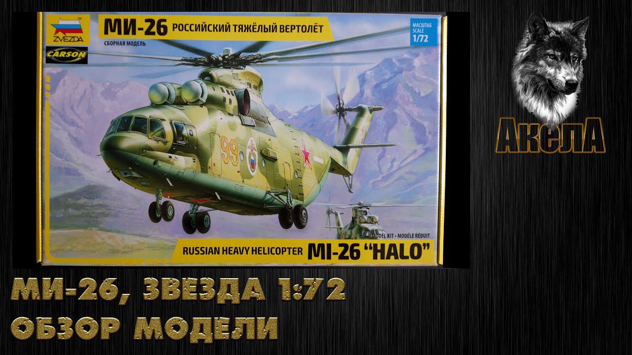 Обзор модели Ми-26, Звезда  1/72