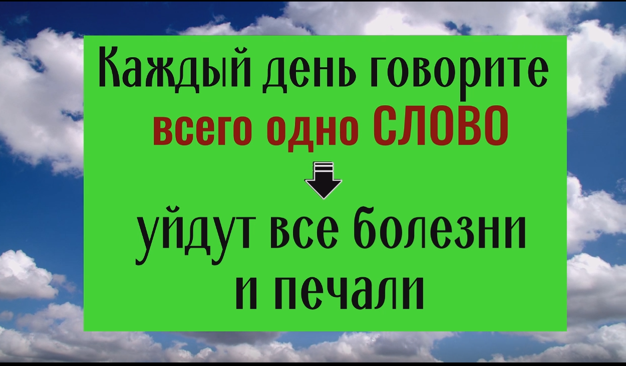 Всего 1 слово произносите каждй день - уйдут болезни и печали смотреть онлайн