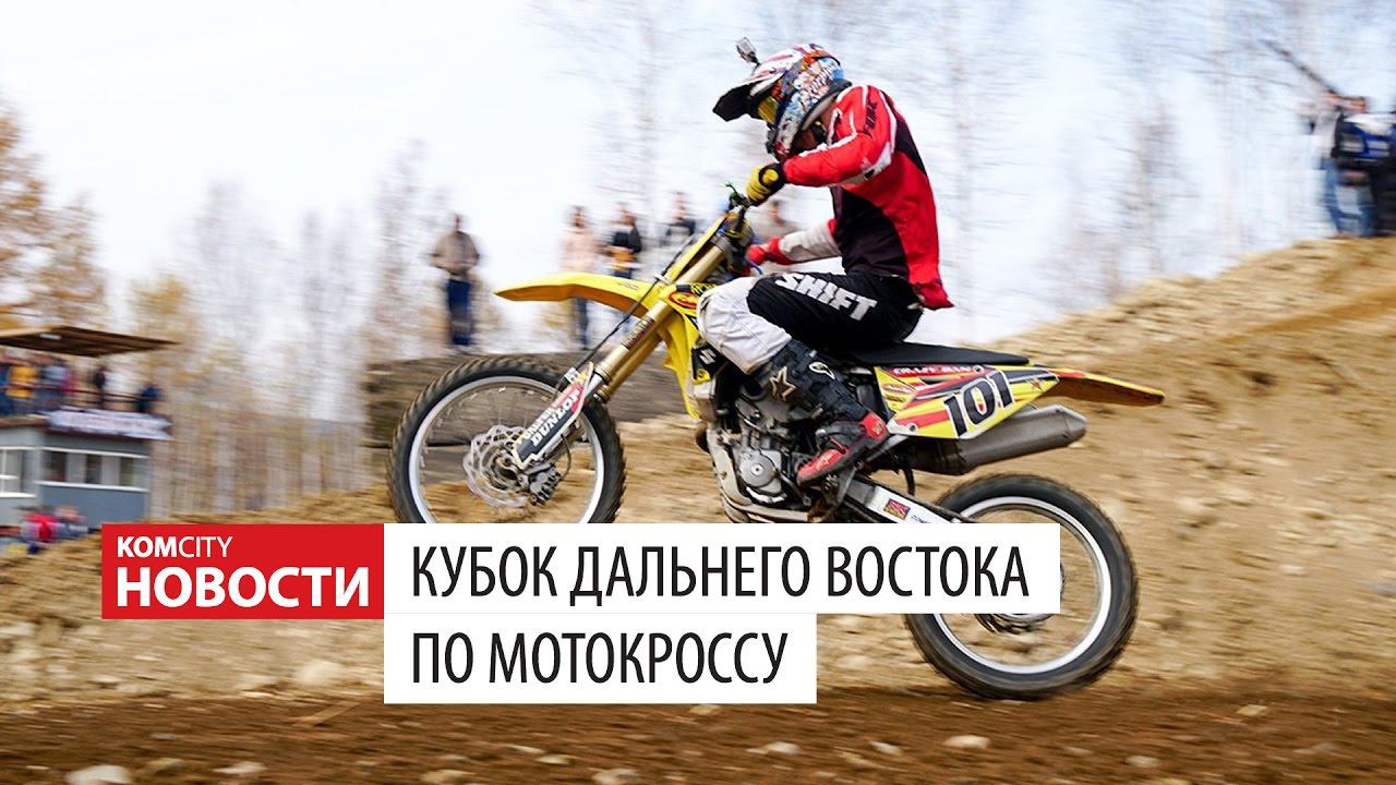Komcity Новости — Мотокросс на Холдоми, 1 октября 2016 смотреть онлайн