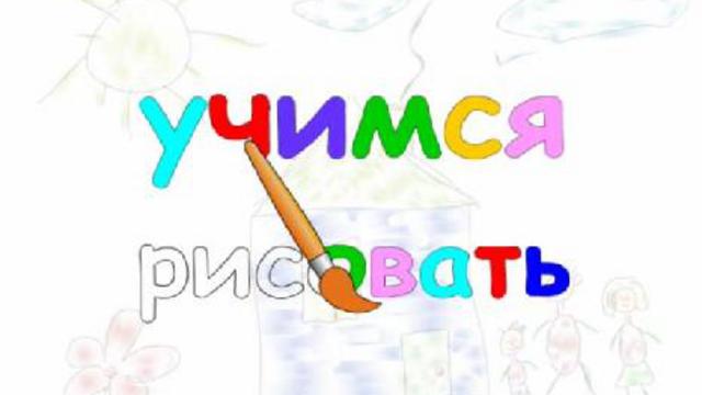 Учимся рисовать (2007) смотреть онлайн
