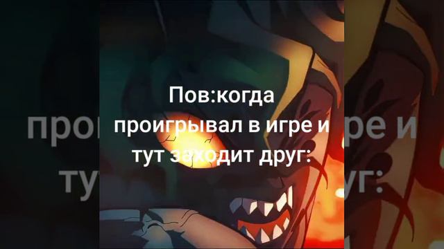 пов: когда проигрывал в игре и тут заходит твой друг