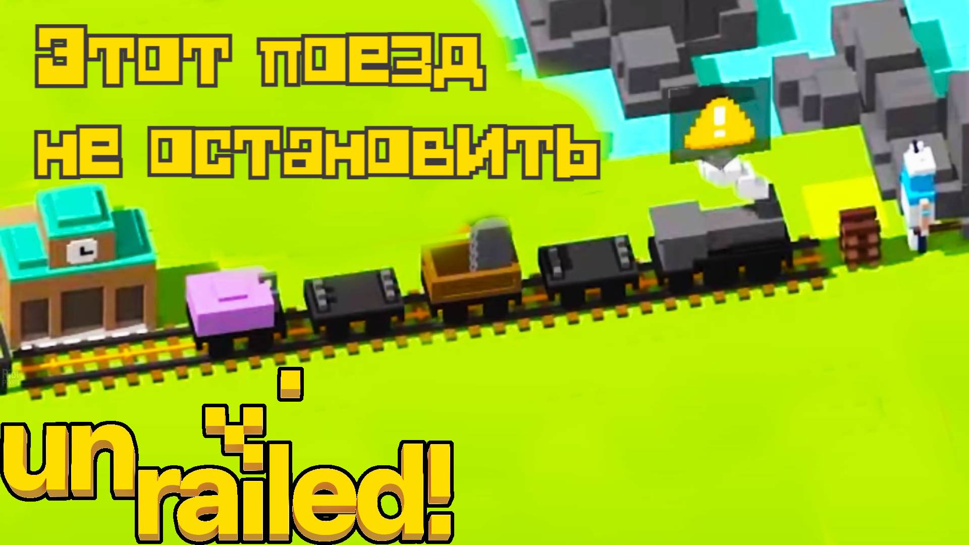 БЕСКОНЕЧНОЕ строительство железной дороги. Unrailed. КООП.