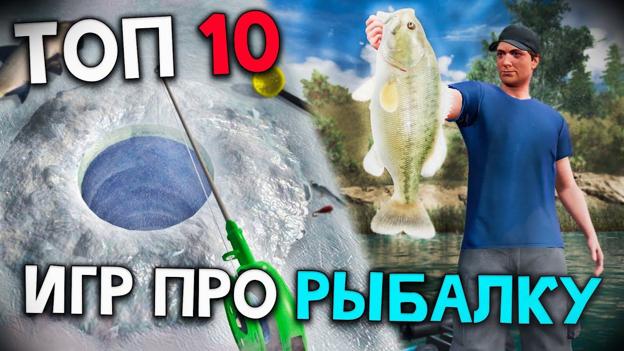 Топ 10 Лучших Игр про Рыбалку на Пк ! Симуляторы рыбалки смотреть онлайн