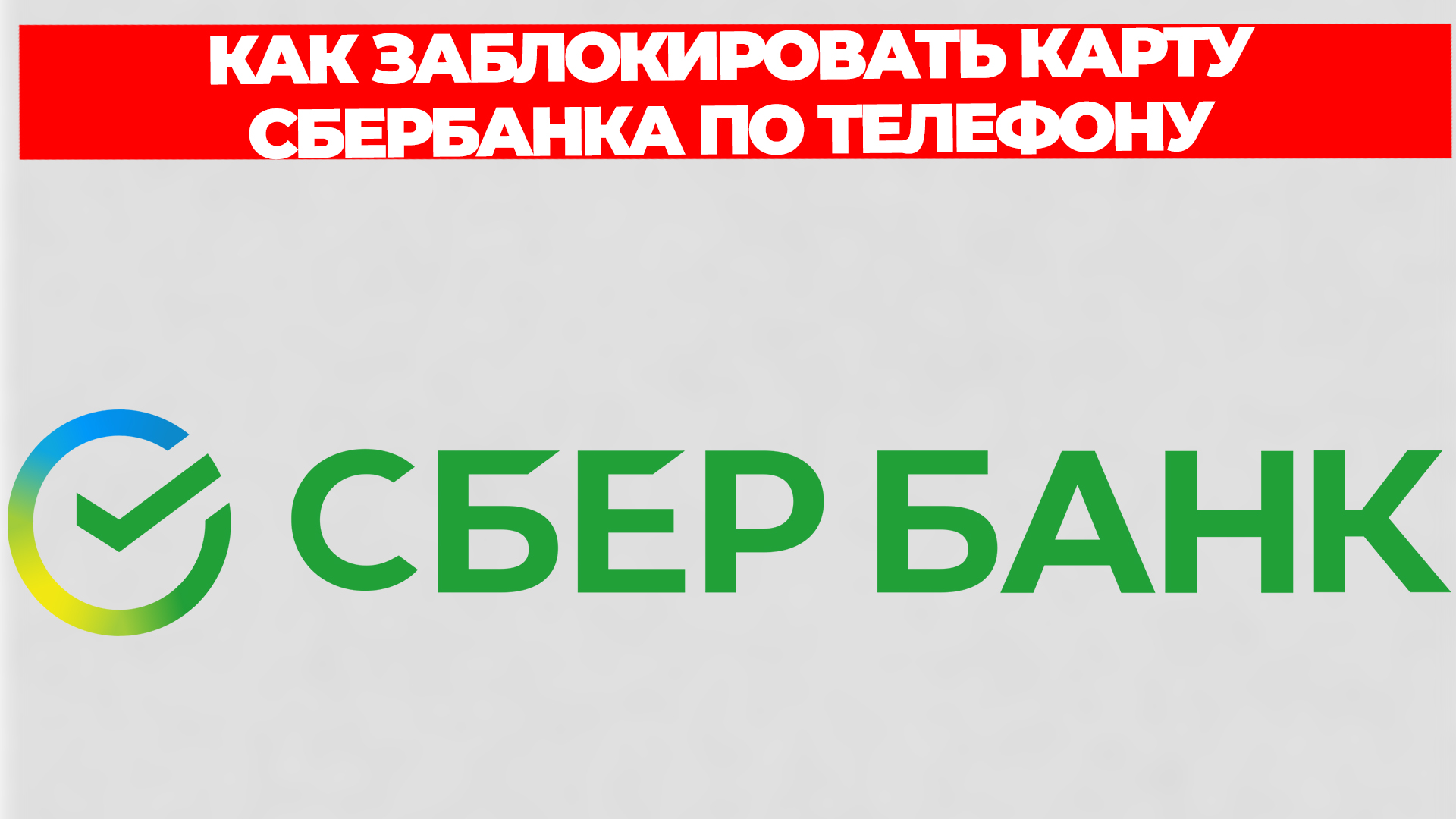 КАК ЗАБЛОКИРОВАТЬ КАРТУ СБЕРБАНКА ПО ТЕЛЕФОНУ смотреть онлайн