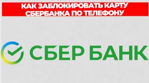КАК ЗАБЛОКИРОВАТЬ КАРТУ СБЕРБАНКА ПО ТЕЛЕФОНУ