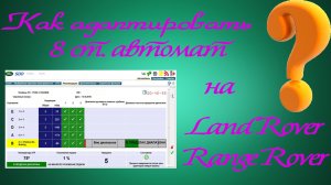 Как адаптировать 8 ступенчатую АКПП ZF на Land Rover / Range Rover ❓