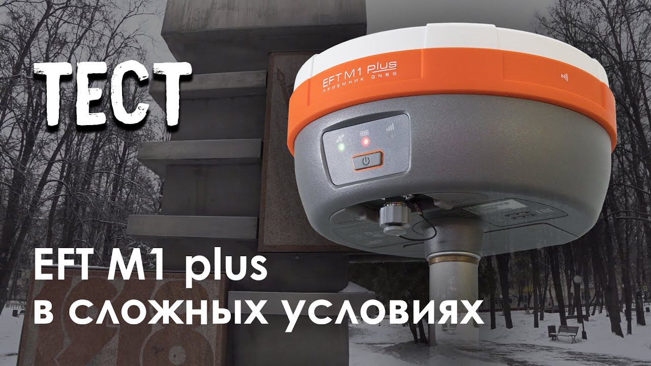 Тест EFT M1 Plus в сложных условиях смотреть онлайн