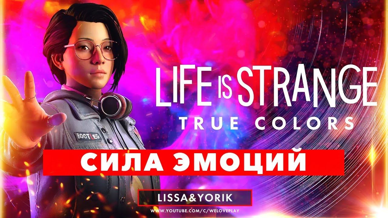 Прохождение LIFE IS STRANGE TRUE COLORS Часть 1 На Русском | Геймплей и Обзор на PC (Steam) смотреть онлайн