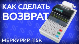 Как сделать возврат на кассовом аппарате Меркурий 115К