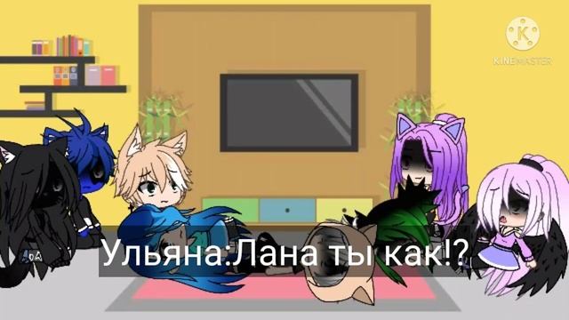 Реакция на меме Кошка Лана Йоши Лео Лилит Ульяна Ева Стелла Алекс И Джесика Мяу Гача Лайф 1?