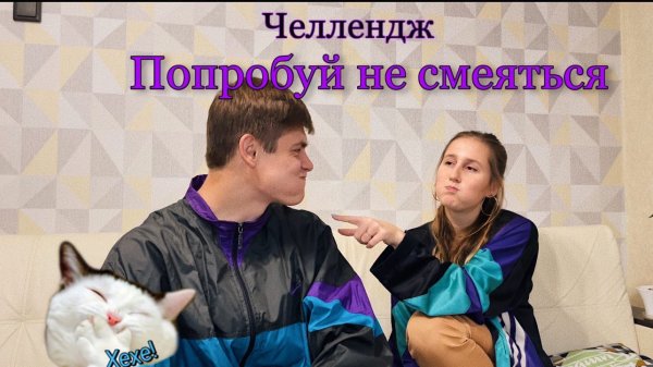Челлендж - Попробуй не Смеяться