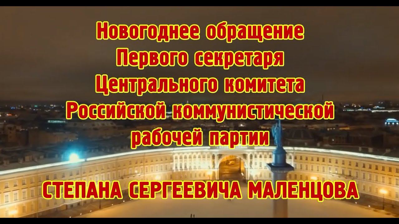 Новогоднее обращение С.С. МАЛЕНЦОВА смотреть онлайн