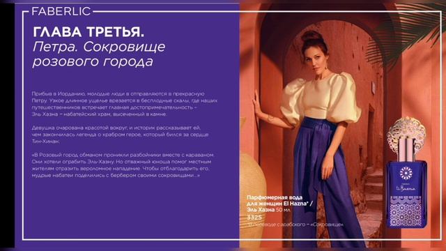 Восточная сказка- презентация восточных ароматов от FABERLIC смотреть онлайн