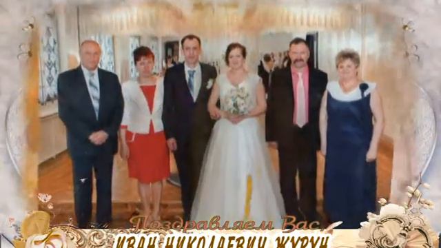 С юбилеем вас, Иван Николаевич Журун! смотреть онлайн