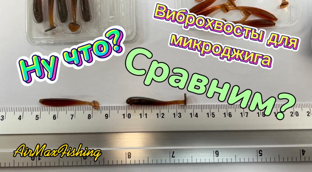 Ну что? Сравним? Обзор виброхвостов Crazy Fish и Jara Baits для микроджига в деталях.