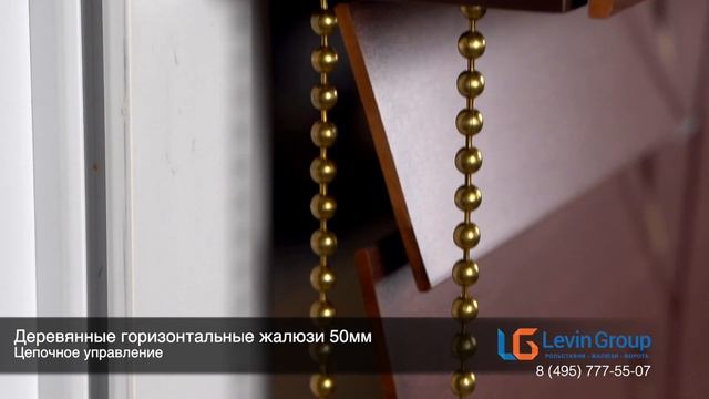 Деревянные горизонтальные жалюзи 50 мм с цепочным управлением смотреть онлайн