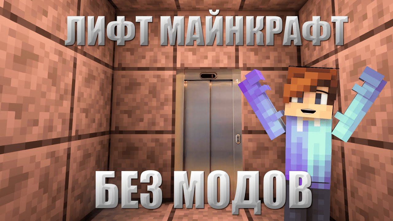 КАК ПОСТРОИТЬ САМЫЙ ЛЁГКИЙ ЛИФТ В МАЙНКРАФТ БЕЗ МОДОВ! смотреть онлайн