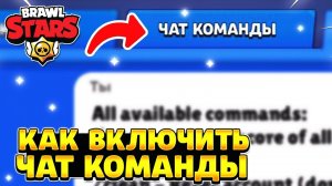 Как включить чат команды в бравл старс