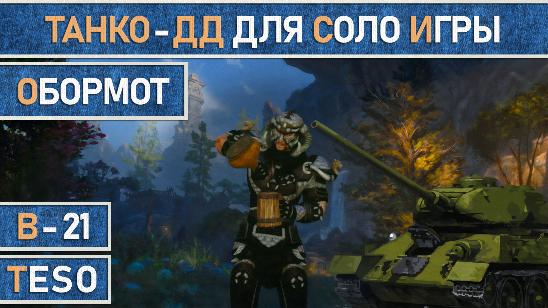 TESO: Обормот - Почти бессмертный билд для комфортной соло игры. Рыцарь дракона (Dragonknight) PvE. смотреть онлайн