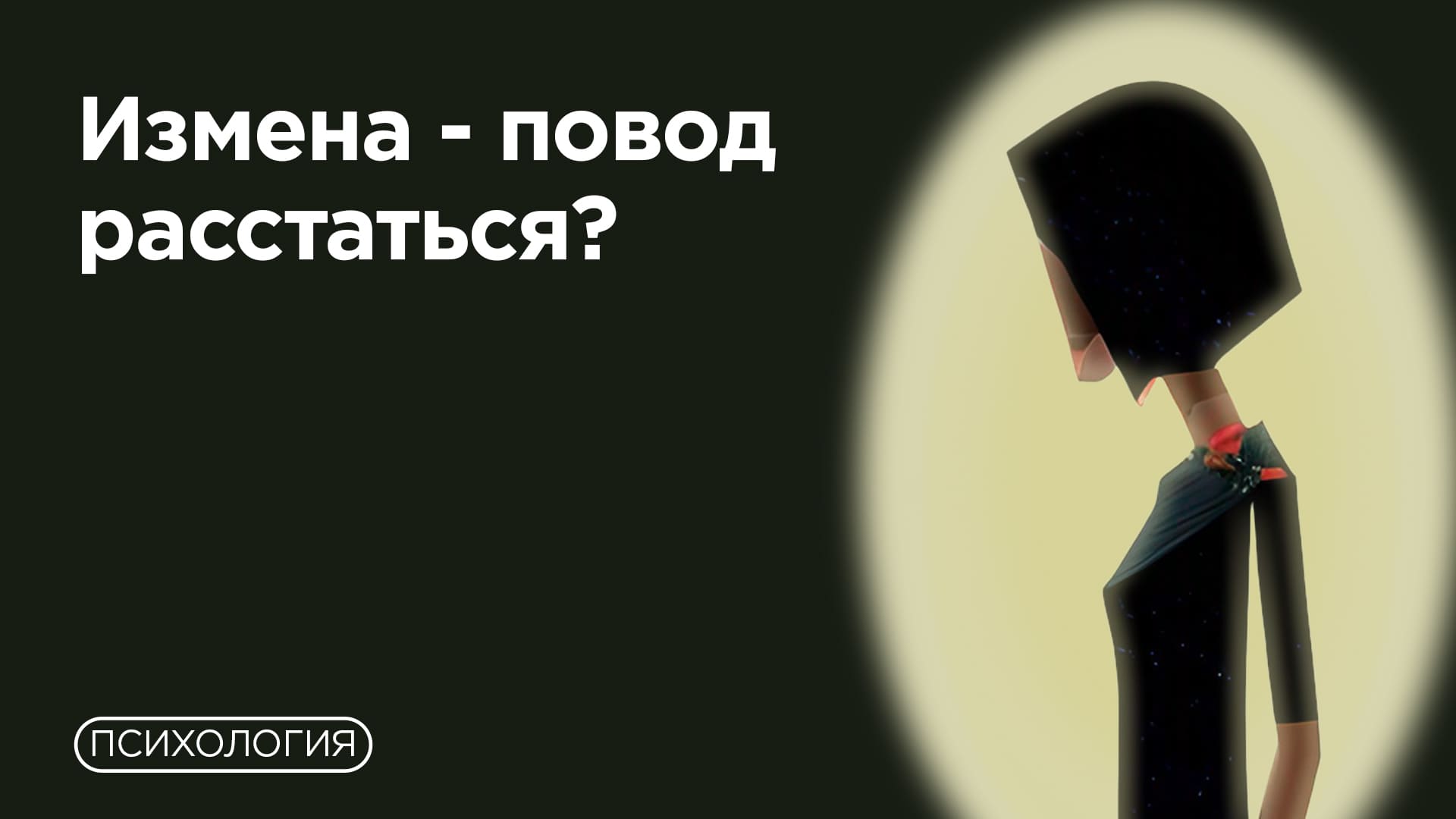 Возможны ли отношения после измены? смотреть онлайн