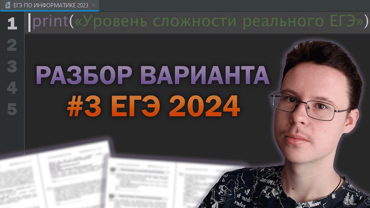 Разбор варианта уровня ЕГЭ #3 - Информатика 2024 смотреть онлайн