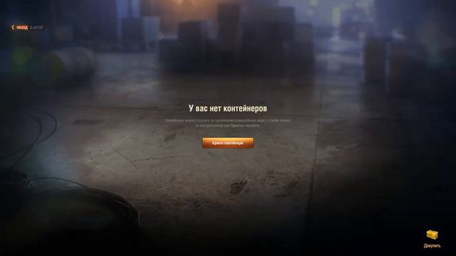 Разочарование Года-58,59 контейнера. Из более чем 200 ёлочных контейнеров мир танков ни одного танк смотреть онлайн