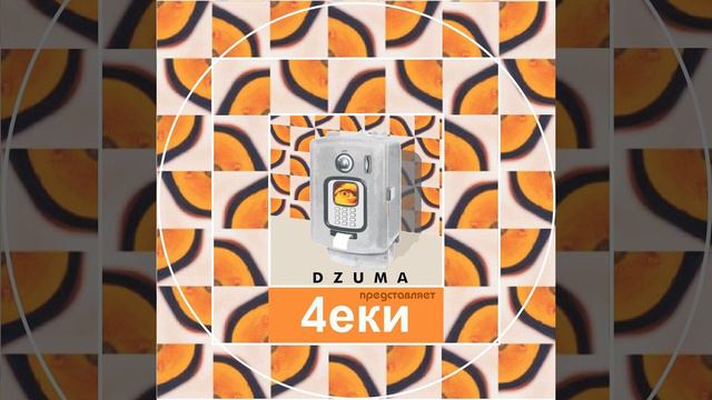 "DZUMA представляет 4ЕКИ" - От "М" до "Л" смотреть онлайн