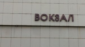 ж.д. Вокзал и автостанция г.Ростов Великий.