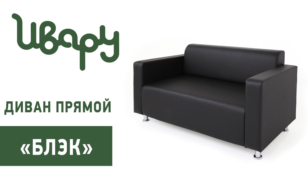 Диван "Блэк" обзор презентация видео Ивару смотреть онлайн