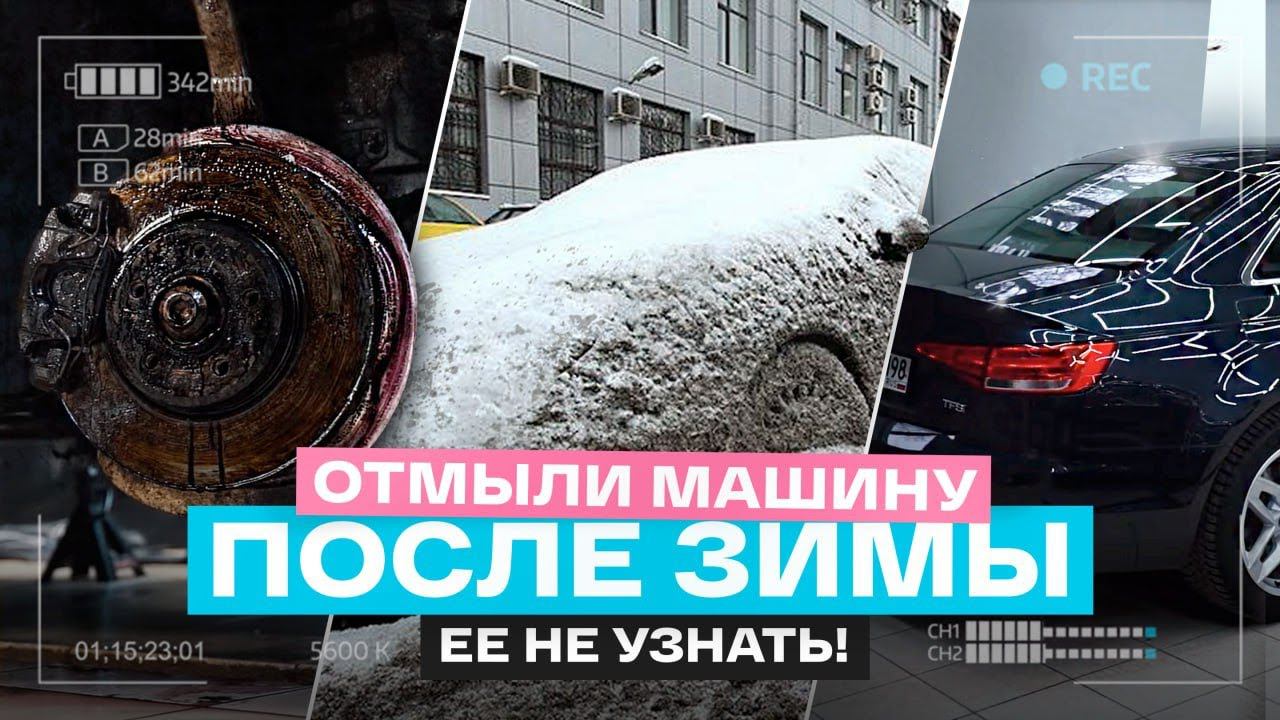 КАК Я МОЮ МАШИНУ ПОСЛЕ ЗИМЫ. Отмыл автомобиль своими руками! After the winter run смотреть онлайн