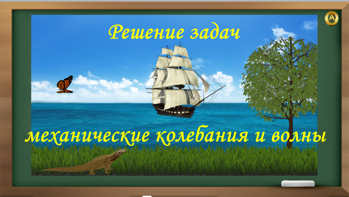 решение задач по теме механические колебания и волны. 9 класс смотреть онлайн