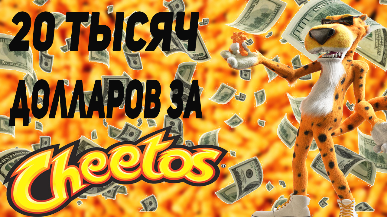 CHEETOS, СЫР КОТОРЫЙ ПРИНОСИТ ДЕНЬГИ! ИСТОРИЯ CHEETOS. [ИСТОРИЯ В БРЕНДАХ] #бизнес #pepsi #еда