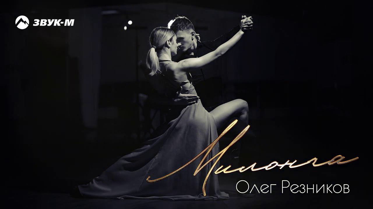 Олег Резников - Милонга | Премьера трека 2020 смотреть онлайн