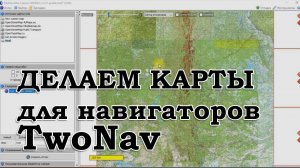 КАК СДЕЛАТЬ КАРТУ ГЕНШТАБА ДЛЯ TWONAV БЕСПЛАТНО