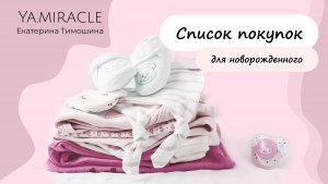Покупки новорожденному. Список первых покупок для малыша. Комната для ребенка