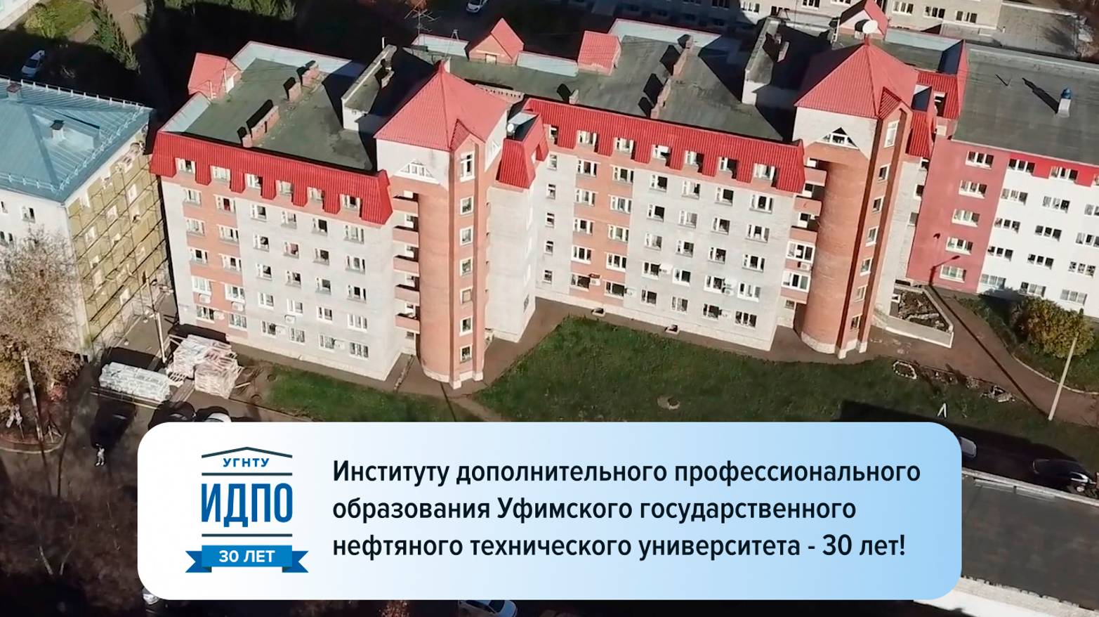 30 лет Институту Дополнительного Профессионального Образования УГНТУ!