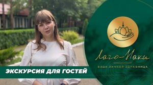 ЭКСКУРСИЯ ДЛЯ ГОСТЕЙ ПО ЗДРАВНИЦЕ ЛАГО-НАКИ