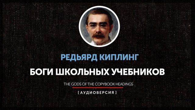 Редьярд Киплинг - Боги школьных учебников | The Gods of the Copybook Headings смотреть онлайн