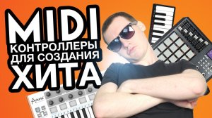Какие MIDI контроллеры нужны чтобы сделать бит? | Создание и Сведение Битов от Harv3y Beats