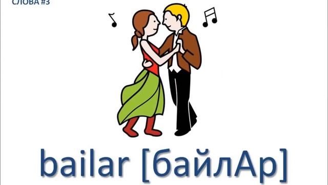 Топ-10 самых красивых слов на испанском языке ??? смотреть онлайн